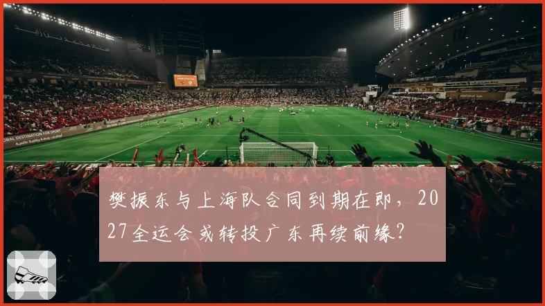 樊振东与上海队合同到期在即,2027全运会或转投广东再续前缘?