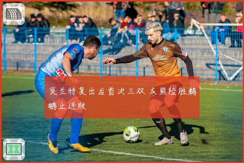 莫兰特复出后首次三双 灰熊险胜鹈鹕止连败