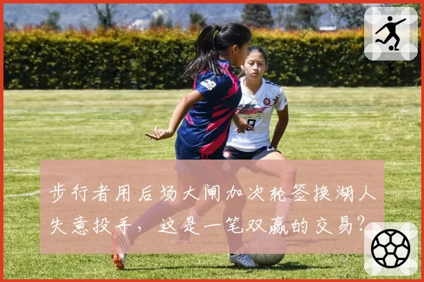 步行者用后场大闸加次轮签换湖人失意投手,这是一笔双赢的交易?