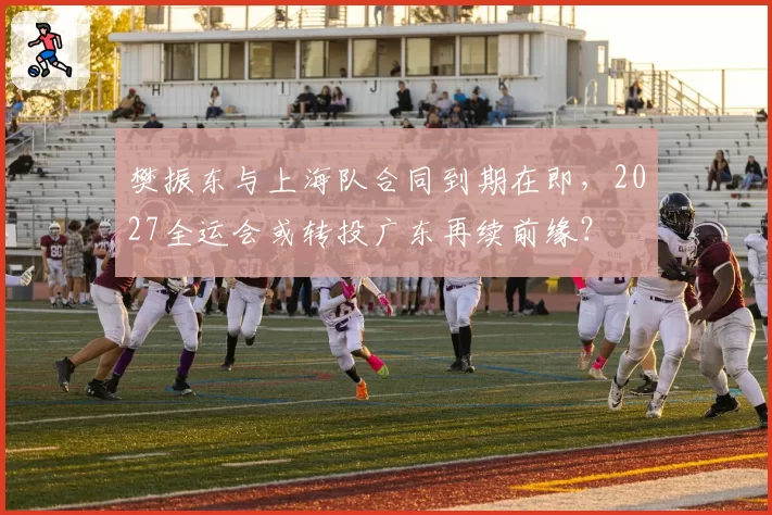 樊振东与上海队合同到期在即，2027全运会或转投广东再续前缘？
