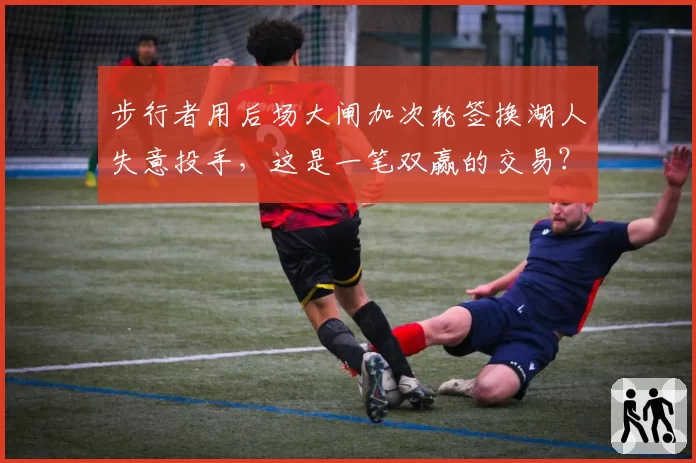 步行者用后场大闸加次轮签换湖人失意投手,这是一笔双赢的交易?