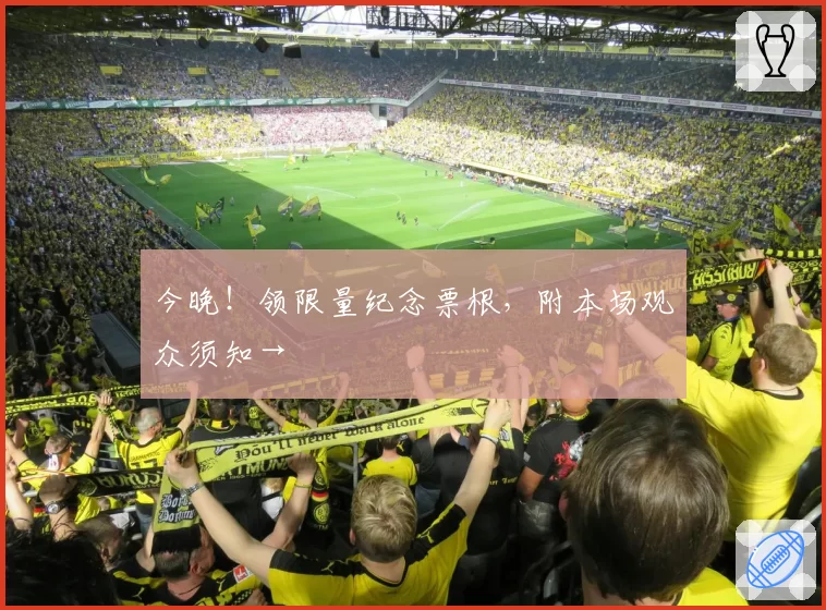 今晚！领限量纪念票根，附本场观众须知→