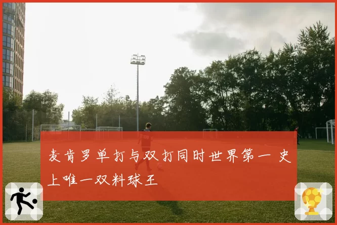 麦肯罗单打与双打同时世界第一 史上唯一双料球王