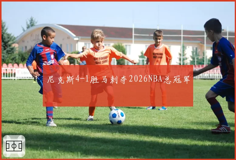 尼克斯4-1胜马刺夺2026NBA总冠军