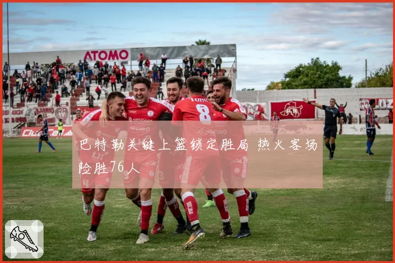 巴特勒关键上篮锁定胜局 热火客场险胜76人