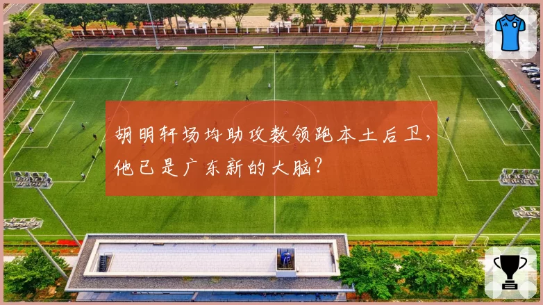 胡明轩场均助攻数领跑本土后卫，他已是广东新的大脑？
