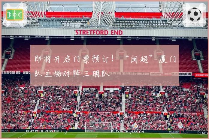 即将开启门票预订!“闽超”厦门队主场对阵三明队