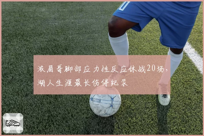 浓眉哥脚部应力性反应休战20场，湖人生涯最长伤停纪录