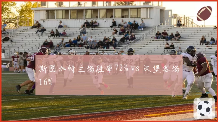 斯图加特主场胜率72% vs 汉堡客场16%