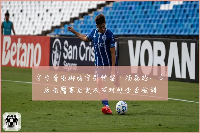 字母哥垫脚防守引特雷·杨暴怒，雄鹿老鹰赛后更衣室对峙会否被调查？