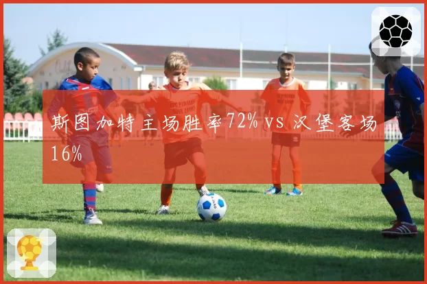 斯图加特主场胜率72% vs 汉堡客场16%