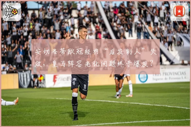 安切洛蒂欧冠经典“后发制人”失效，皇马阵容老化问题终于爆发？