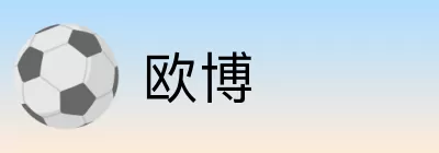欧博 logo